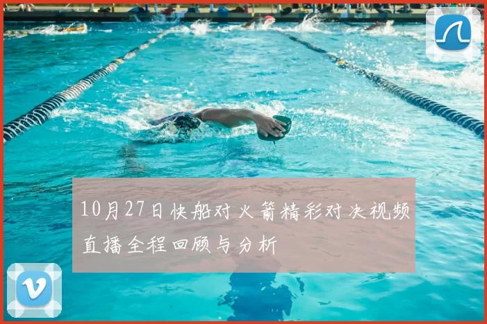 10月27日快船对火箭精彩对决视频直播全程回顾与分析
