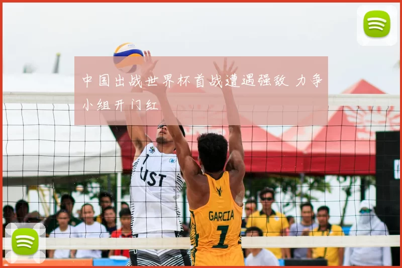 中国出战世界杯首战遭遇强敌 力争小组开门红