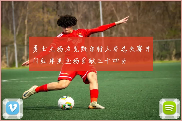 勇士主场力克凯尔特人夺总决赛开门红库里全场贡献三十四分