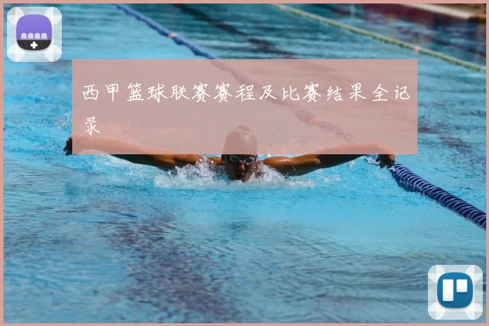 西甲篮球联赛赛程及比赛结果全记录