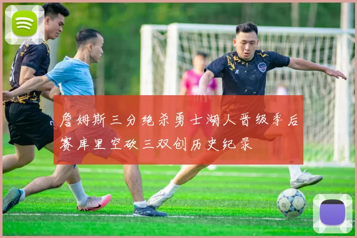 詹姆斯三分绝杀勇士湖人晋级季后赛库里空砍三双创历史纪录