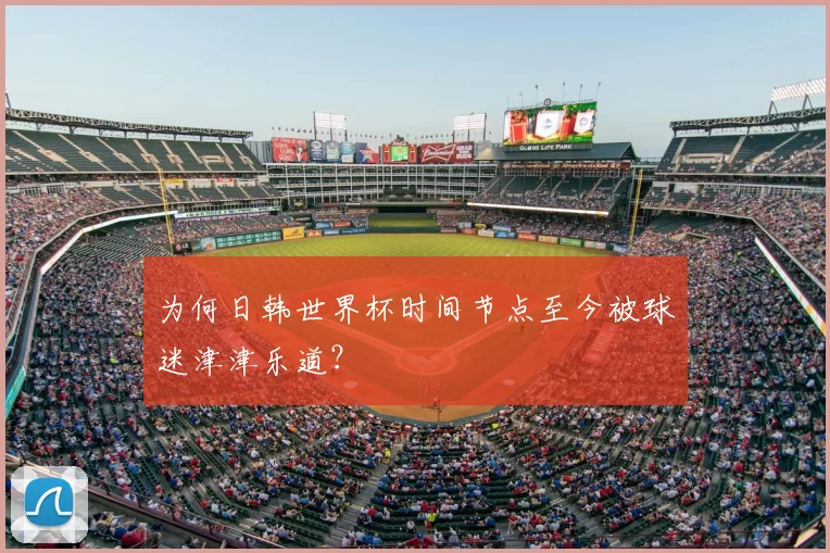 为何日韩世界杯时间节点至今被球迷津津乐道？