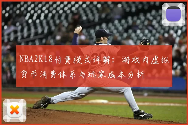 NBA2K18付费模式详解：游戏内虚拟货币消费体系与玩家成本分析
