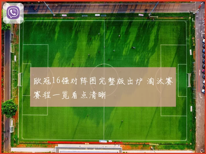 欧冠16强对阵图完整版出炉 淘汰赛赛程一览看点清晰