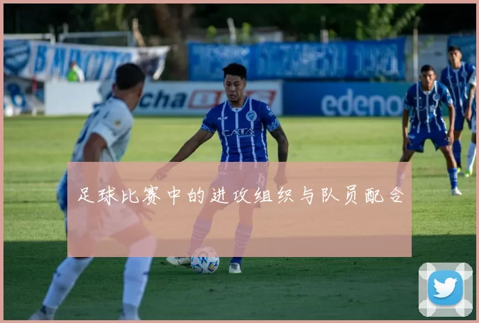 足球比赛中的进攻组织与队员配合