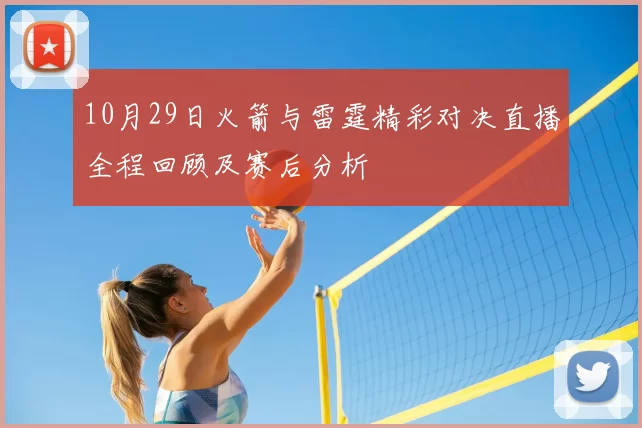 10月29日火箭与雷霆精彩对决直播全程回顾及赛后分析