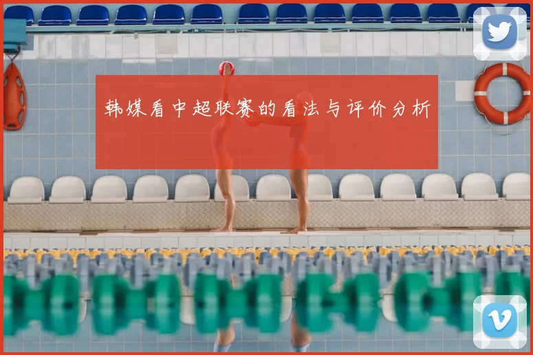 韩媒看中超联赛的看法与评价分析