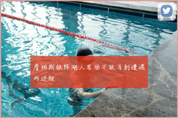 詹姆斯缺阵湖人客场不敌马刺遭遇两连败