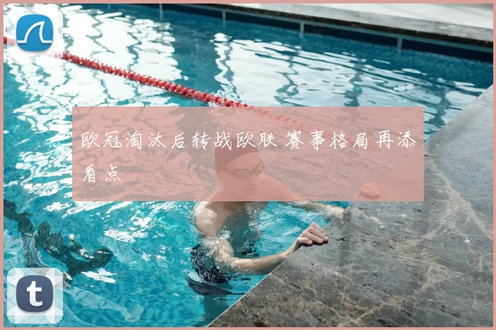 欧冠淘汰后转战欧联 赛事格局再添看点