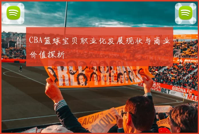CBA篮球宝贝职业化发展现状与商业价值探析