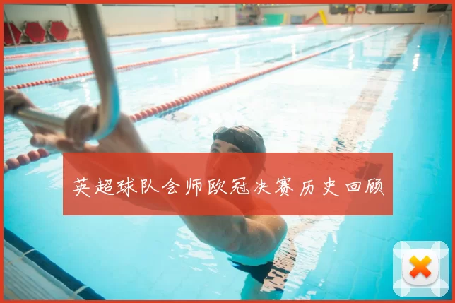 英超球队会师欧冠决赛历史回顾