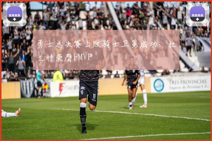 勇士总决赛击败骑士卫冕成功,杜兰特荣膺FMVP