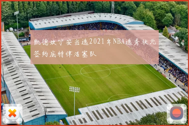凯德坎宁安当选2021年NBA选秀状元签约底特律活塞队