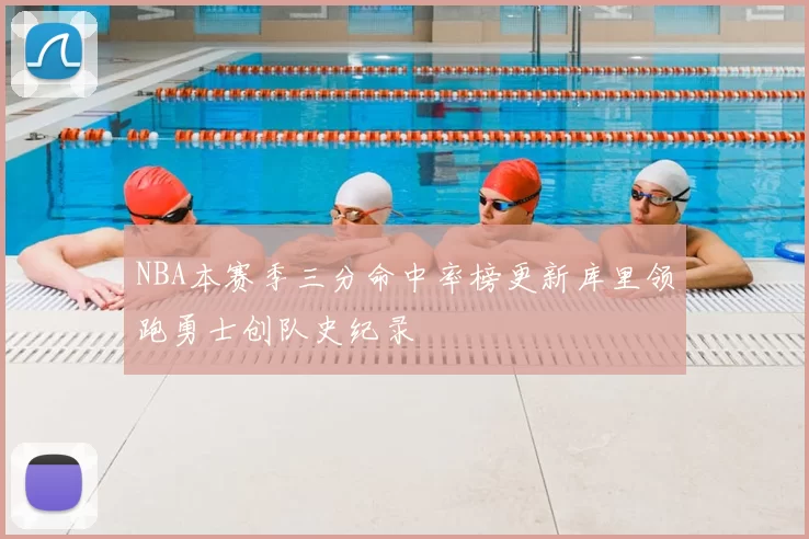 NBA本赛季三分命中率榜更新库里领跑勇士创队史纪录