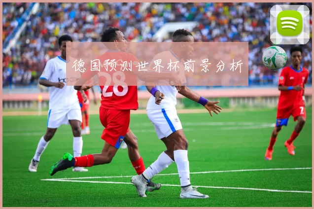 德国预测世界杯前景分析