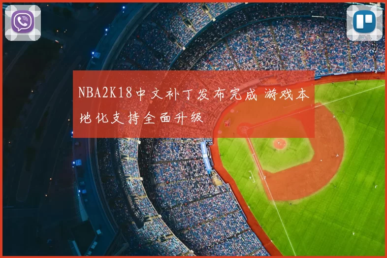 NBA2K18中文补丁发布完成 游戏本地化支持全面升级