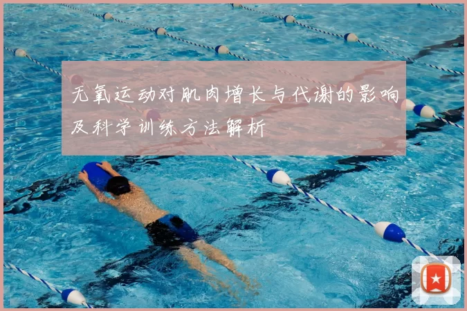 无氧运动对肌肉增长与代谢的影响及科学训练方法解析