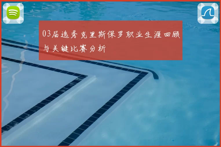 03届选秀克里斯保罗职业生涯回顾与关键比赛分析