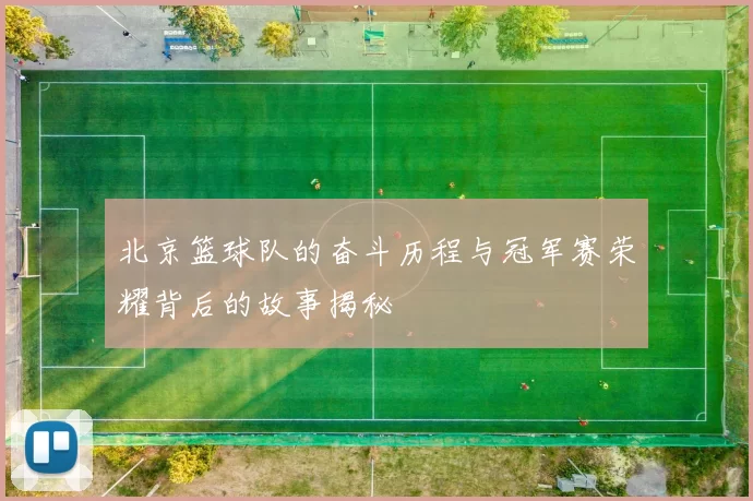 北京篮球队的奋斗历程与冠军赛荣耀背后的故事揭秘
