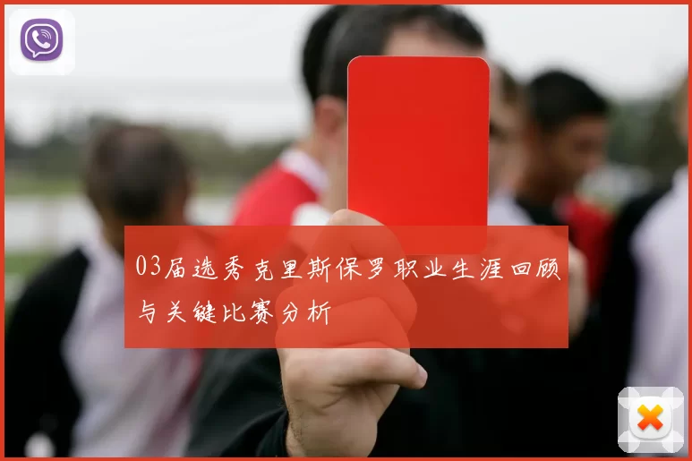 03届选秀克里斯保罗职业生涯回顾与关键比赛分析