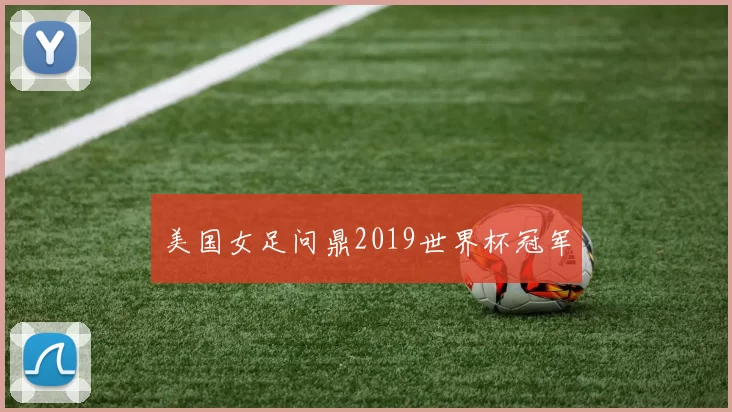 美国女足问鼎2019世界杯冠军