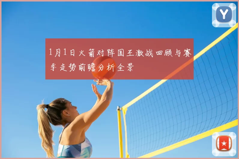 1月1日火箭对阵国王激战回顾与赛季走势前瞻分析全景