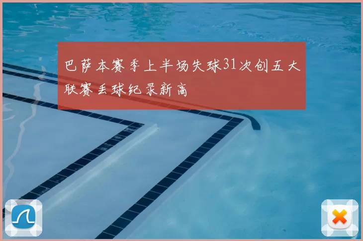 巴萨本赛季上半场失球31次创五大联赛丢球纪录新高