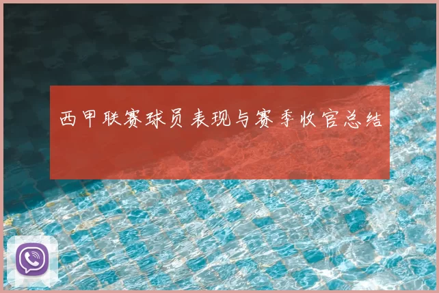 西甲联赛球员表现与赛季收官总结