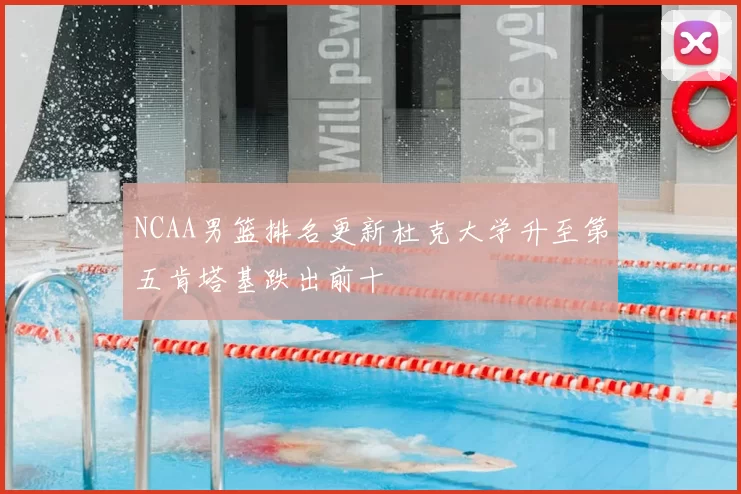 NCAA男篮排名更新杜克大学升至第五肯塔基跌出前十