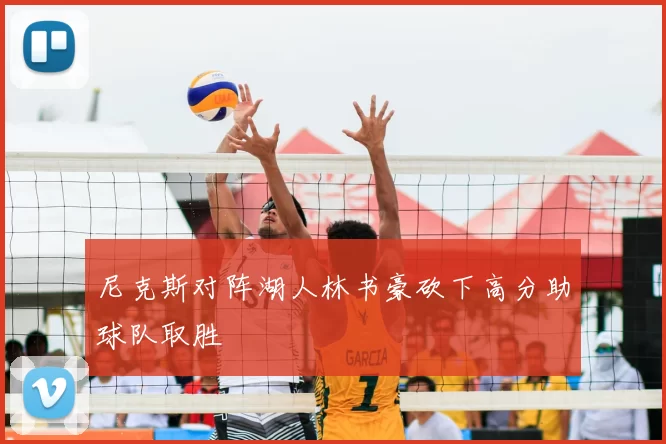 尼克斯对阵湖人林书豪砍下高分助球队取胜