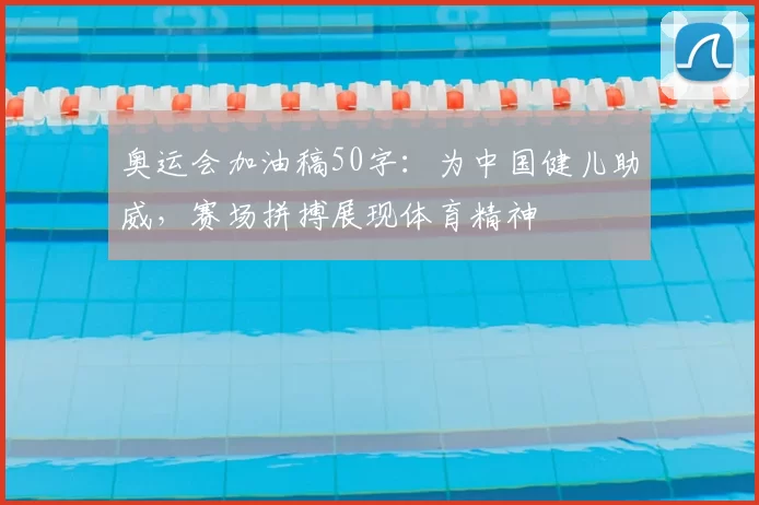 奥运会加油稿50字：为中国健儿助威，赛场拼搏展现体育精神