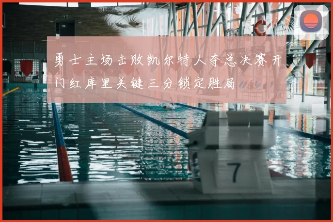 勇士主场击败凯尔特人夺总决赛开门红库里关键三分锁定胜局